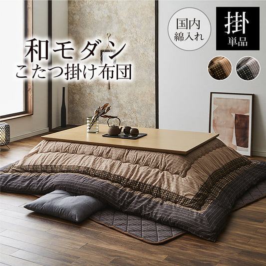 こたつ布団長方形こたつ日本製掛け布団和風洗えるおしゃれ布団省スペース205×315コタツ布団モダンキルトかわいい北欧暖かい厚手