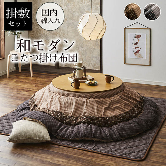 こたつ布団セット丸型205敷布団190×190丸こたつ日本製掛け布団和風洗えるおしゃれ布団ラグコタツ布団モダンかわいい北欧暖かい