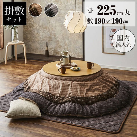こたつ布団セット丸型225敷布団190×190丸こたつ日本製掛け布団和風洗えるおしゃれ布団ラグコタツ布団モダンかわいい北欧暖かい