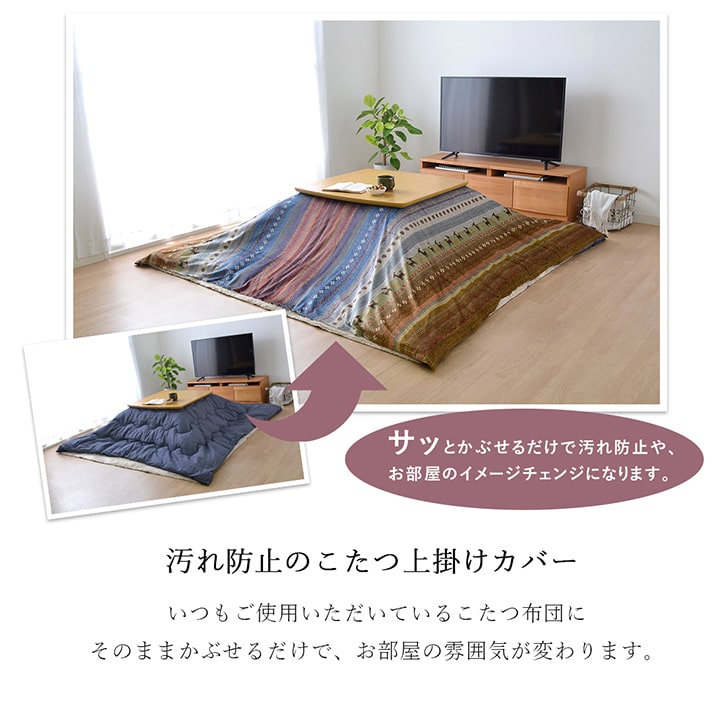 こたつ布団長方形こたつ洗える掛け布団北欧おしゃれ布団省スペースマルチカバー210×250コタツ布団かわいいギャッベ柄薄手上掛け