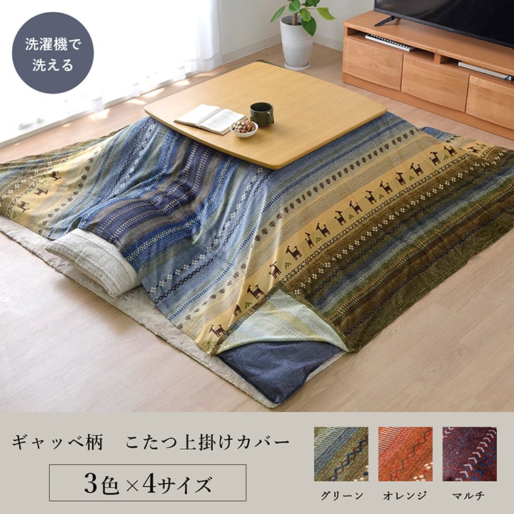 こたつ布団カバー長方形こたつ洗える掛け布団北欧おしゃれ布団省スペースマルチカバー210×290コタツ布団かわいいギャッベ柄薄手上掛け
