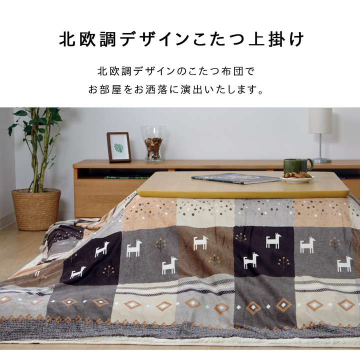 こたつ布団カバー正方形こたつ洗える掛け布団北欧上掛けおしゃれ布団省スペースレッドノルディック210×210コタツ布団かわいいブラウン薄手