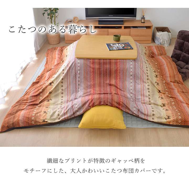 こたつ布団カバー長方形こたつ掛け布団こたつカバー布団省スペースこたつ掛け布団コタツ215×295おしゃれ北欧ノルディックかわいい