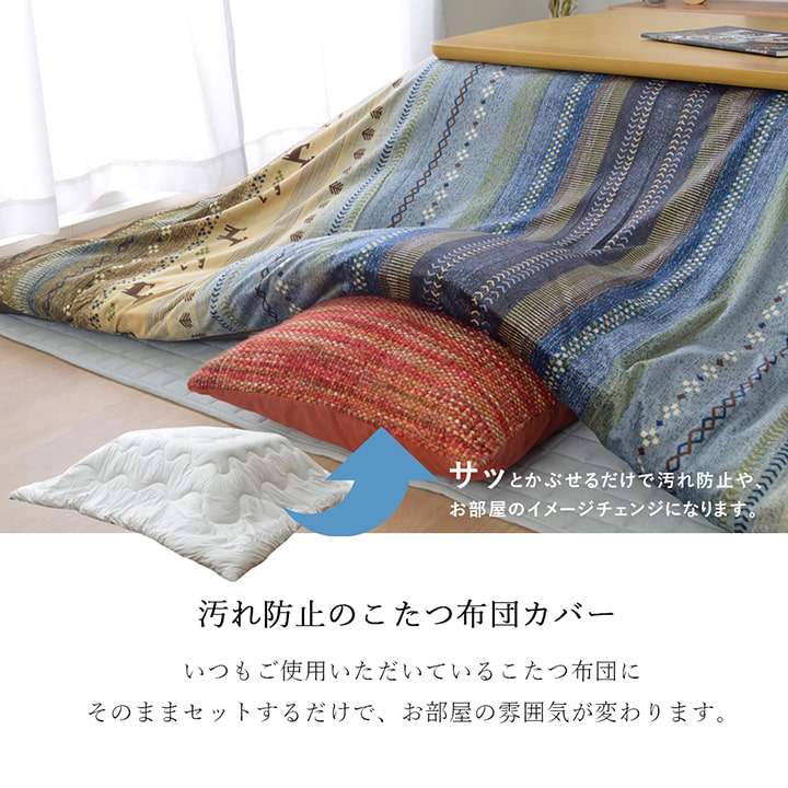 こたつ布団カバー長方形こたつ掛け布団こたつカバー布団省スペースこたつ掛け布団コタツ215×295おしゃれ北欧ノルディックかわいい