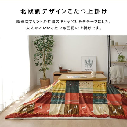 こたつ布団カバー上掛けこたつ布団カバー長方形210×320こたつ洗えるギャッベ柄ノルディックおしゃれこたつカバー205×315洗濯上上掛大判北欧コタツ布団カバー布団暖かい軽いテーブル用リビング炬燵新生活コンパクトかっこいい可愛い