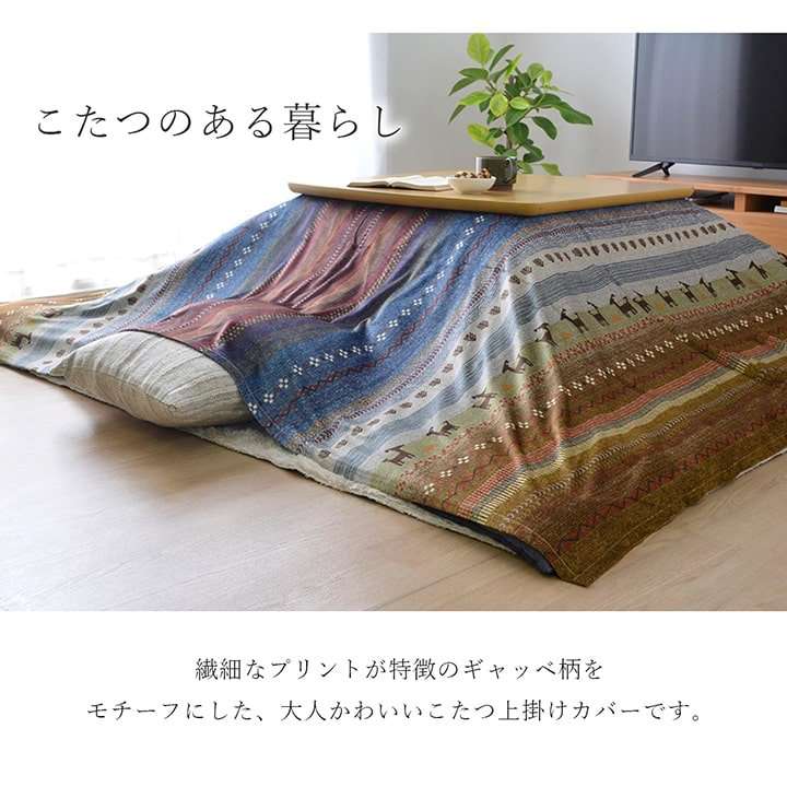 こたつ布団カバー長方形こたつ洗える掛け布団北欧おしゃれ布団省スペースマルチカバー210×320コタツ布団かわいいギャッベ柄薄手上掛け