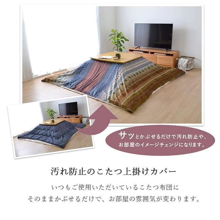 こたつ布団カバー長方形こたつ洗える掛け布団北欧おしゃれ布団省スペースマルチカバー210×320コタツ布団かわいいギャッベ柄薄手上掛け