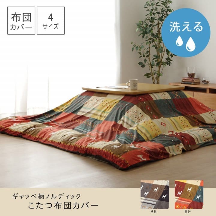こたつ布団カバーこたつ布団カバー長方形215×255こたつ洗えるギャッベ柄ノルディックおしゃれこたつカバー205×245洗濯カバー長方形大判北欧コタツ布団カバー布団暖かい軽いテーブル用リビング炬燵新生活コンパクトかっこいい可愛い