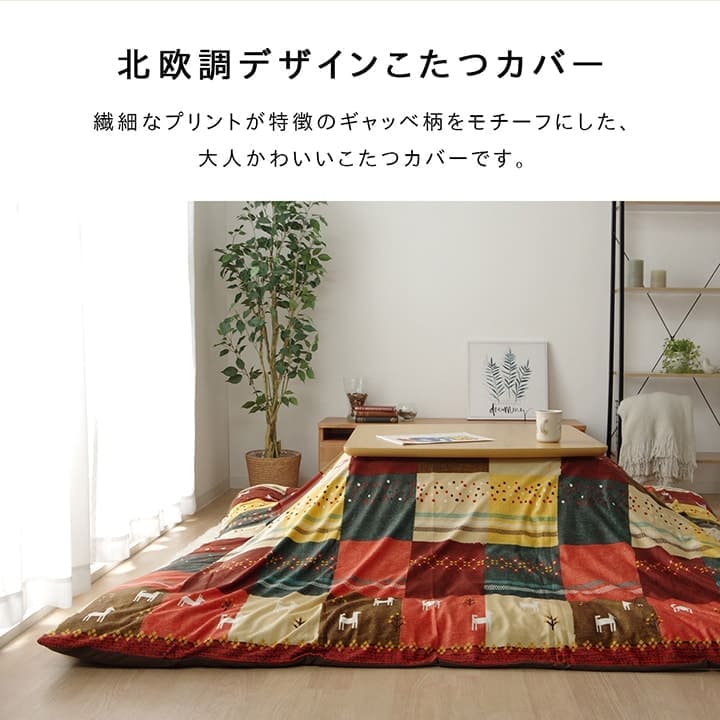 こたつ布団カバーこたつ布団カバー長方形215×255こたつ洗えるギャッベ柄ノルディックおしゃれこたつカバー205×245洗濯カバー長方形大判北欧コタツ布団カバー布団暖かい軽いテーブル用リビング炬燵新生活コンパクトかっこいい可愛い
