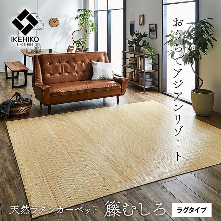 カーペットむしろ籐6畳江戸間ラグ夏用天然素材通気性涼しい夏おしゃれオールシーズン長方形ラタンアジアン和風手織り薄手拭けるひんやり冷感夏用ラグ格安下敷きシンプルリゾート薄手