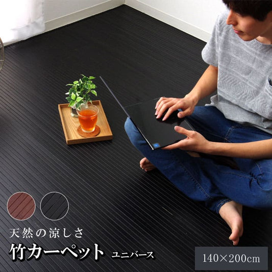 竹ラグカーペット竹バンブー1.5畳ラグ夏用抗菌防臭天然素材通気性涼しい夏おしゃれオールシーズン長方形アジアン和風ブラック140×200ひんやり冷感夏用ラグ格安下敷きシンプルリゾート薄手