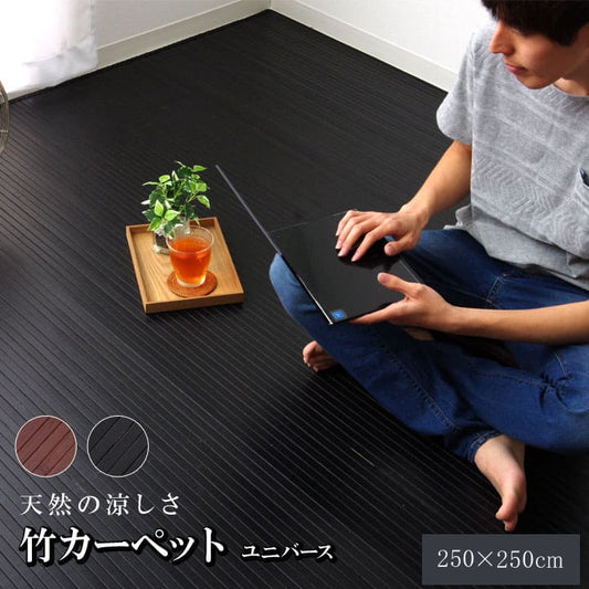 竹ラグカーペット竹バンブー4畳ラグ夏用抗菌防臭天然素材通気性涼しい夏おしゃれオールシーズン正方形アジアン和風ブラック250×250ひんやり冷感夏用ラグ格安下敷きシンプルリゾート薄手