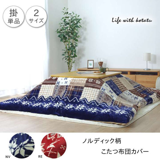 こたつ布団カバー正方形こたつ布団カバーこたつこたつカバーノルディック北欧柄おしゃれ洗える北欧洗濯かわいい195×195こたつ掛け布団カバー