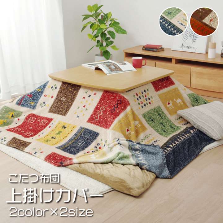 こたつ布団上掛け撥水長方形カバーこたつ布団カバーこたつ薄手こたつカバー北欧柄おしゃれ洗える北欧洗濯ギャベ柄かわいい195×245