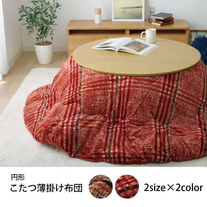 こたつ布団丸型こたつ掛け布団洗えるチェック柄おしゃれ布団省スペース220コタツ布団モダンかわいい丸北欧暖かい洗濯シンプル薄手