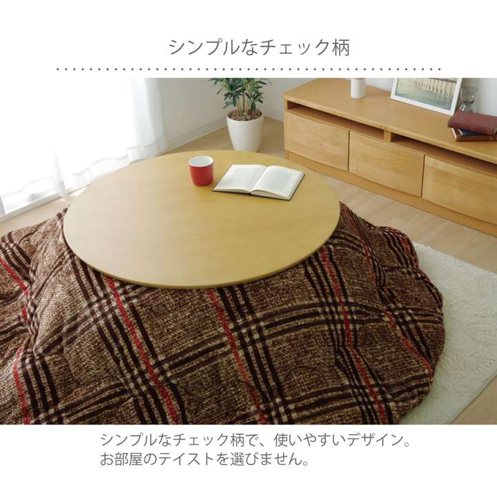 こたつ布団丸型こたつ掛け布団洗えるチェック柄おしゃれ布団省スペース220コタツ布団モダンかわいい丸北欧暖かい洗濯シンプル薄手