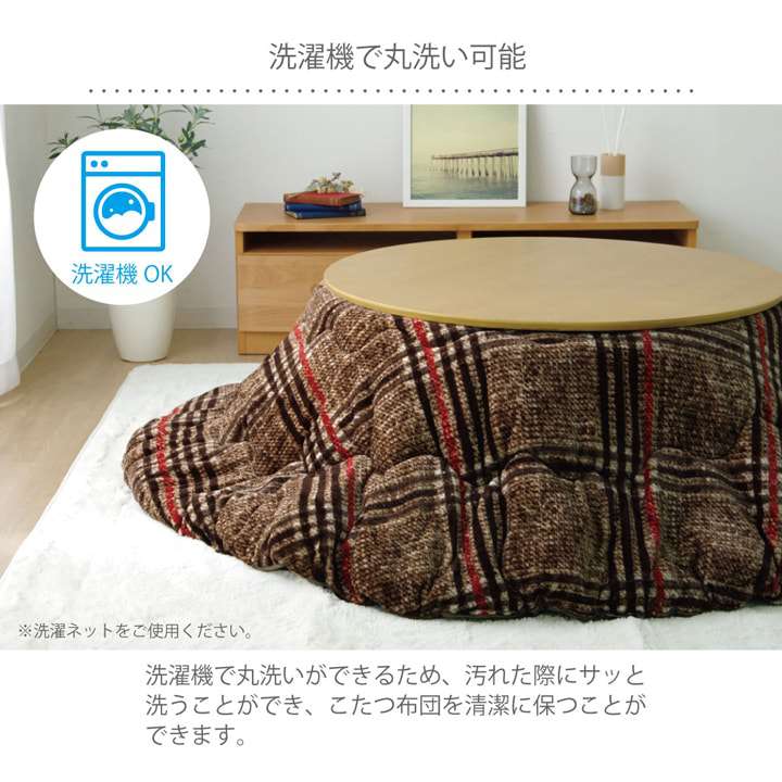 こたつ布団丸型こたつ掛け布団洗えるチェック柄おしゃれ布団省スペース220コタツ布団モダンかわいい丸北欧暖かい洗濯シンプル薄手