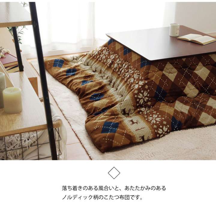こたつ布団長方形洗える薄手おしゃれノルディックこたつ省スペース洗濯掛け布団ふわふわ布団北欧薄掛けコタツ布団かわいい190240
