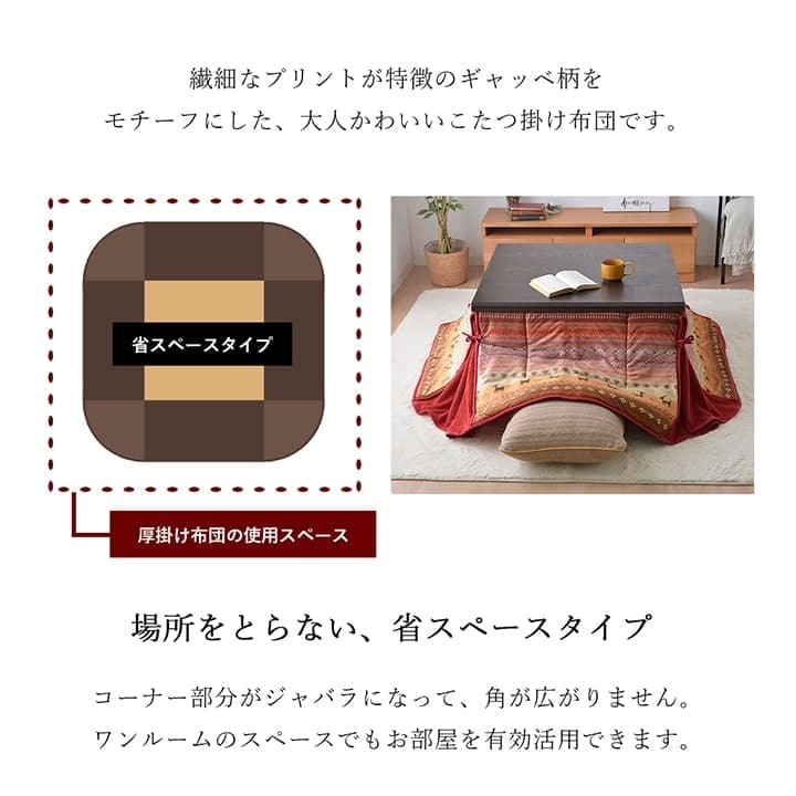 こたつ布団こたつ掛け布団省スペースギャッベ長方形北欧洗える厚手洗濯かわいいこたつ75×105120×80おしゃれ掛け布団180×220キルティング北欧コタツ布団カバー布団暖かい軽いテーブル用リビング炬燵新生活コンパクトかっこいい可愛い