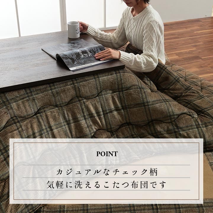 こたつ布団こたつ掛け布団正方形チェック柄撥水洗える厚手洗濯こたつ80×8075×75おしゃれ掛け布団190×190大判綿抗菌防臭カジュアル北欧コタツ布団カバー布団暖かい軽いテーブル用リビング炬燵新生活コンパクトかっこいい可愛い