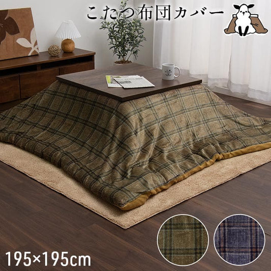 こたつ布団カバー上掛けこたつ布団カバー正方形195×195こたつ洗えるチェック柄撥水おしゃれこたつカバー190×190洗濯上上掛大判北欧コタツ布団カバー布団暖かい軽いテーブル用リビング炬燵新生活コンパクトかっこいい可愛い