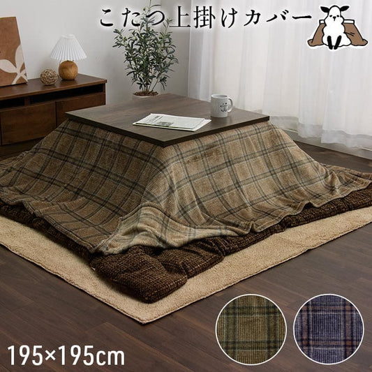 こたつ布団カバーこたつ布団カバー正方形195×195こたつ洗えるチェック柄撥水おしゃれこたつカバー190×190洗濯フランネルカバー正方形大判北欧コタツ布団カバー布団暖かい軽いテーブル用リビング炬燵新生活コンパクトかっこいい可愛い