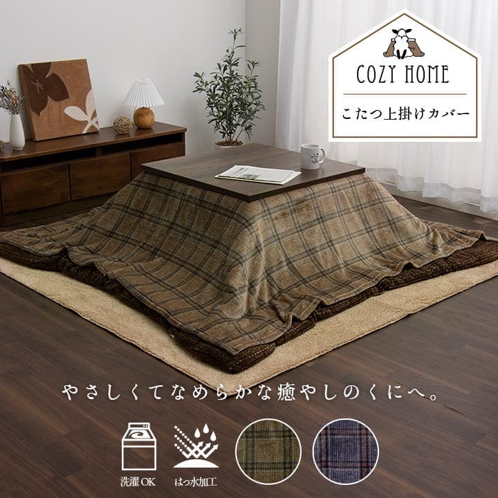 こたつ布団カバーこたつ布団カバー正方形195×195こたつ洗えるチェック柄撥水おしゃれこたつカバー190×190洗濯フランネルカバー正方形大判北欧コタツ布団カバー布団暖かい軽いテーブル用リビング炬燵新生活コンパクトかっこいい可愛い