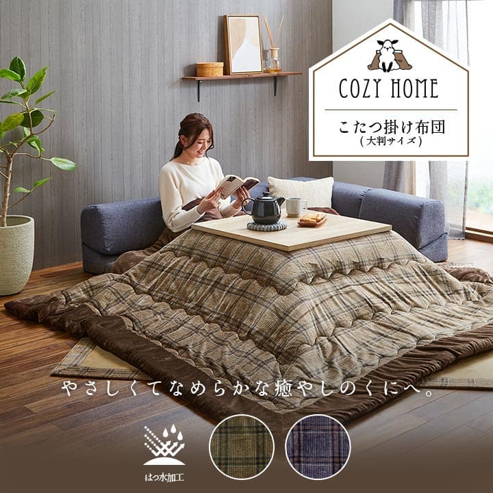 こたつ布団こたつ掛け布団正方形チェック柄撥水洗える厚手洗濯こたつ80×8075×75おしゃれ掛け布団240×240大判綿抗菌防臭カジュアル北欧コタツ布団カバー布団暖かい軽いテーブル用リビング炬燵新生活コンパクトかっこいい可愛い