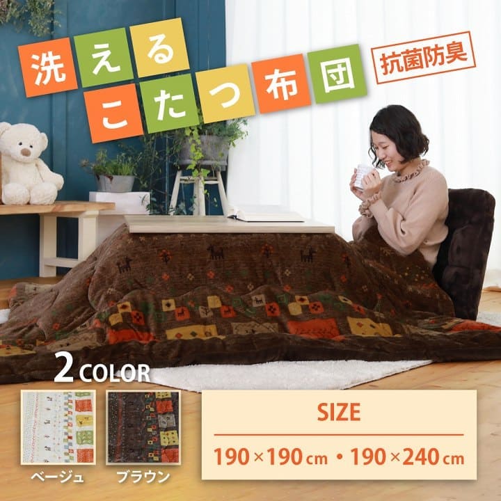 こたつ布団こたつ掛け布団正方形ギャッベ柄撥水洗える厚手洗濯こたつ80×8070×70おしゃれ掛け布団190×190大判綿抗菌防臭暖かい北欧コタツ布団カバー布団暖かい軽いテーブル用リビング炬燵新生活コンパクトかっこいい可愛い