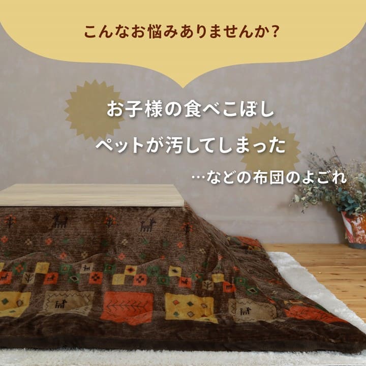 こたつ布団こたつ掛け布団正方形ギャッベ柄撥水洗える厚手洗濯こたつ80×8070×70おしゃれ掛け布団190×190大判綿抗菌防臭暖かい北欧コタツ布団カバー布団暖かい軽いテーブル用リビング炬燵新生活コンパクトかっこいい可愛い