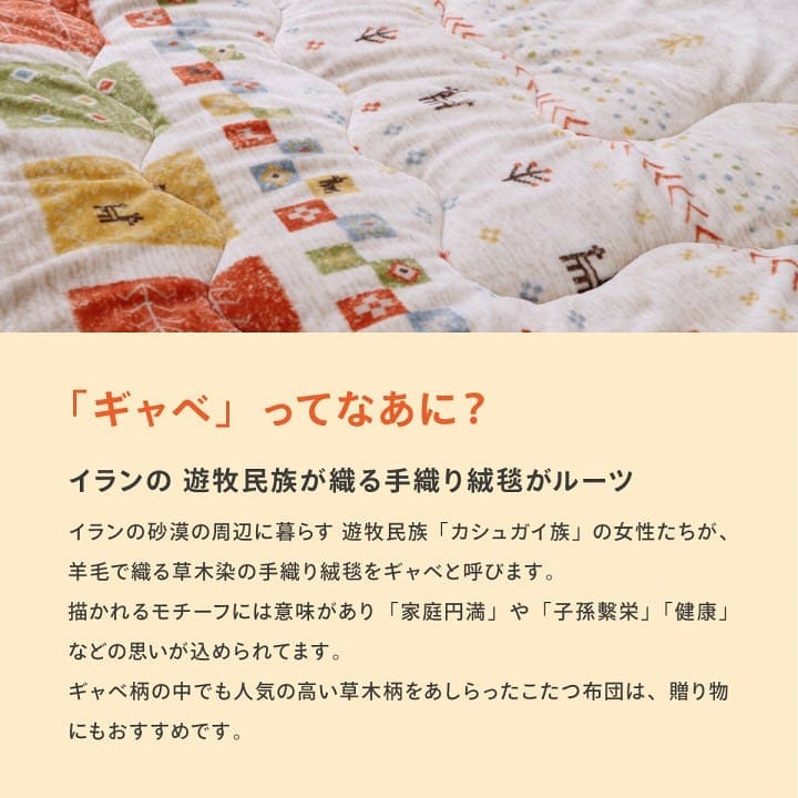 こたつ布団こたつ掛け布団正方形ギャッベ柄撥水洗える厚手洗濯こたつ80×8070×70おしゃれ掛け布団190×190大判綿抗菌防臭暖かい北欧コタツ布団カバー布団暖かい軽いテーブル用リビング炬燵新生活コンパクトかっこいい可愛い