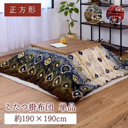 こたつ布団こたつ掛け布団正方形キリム柄撥水洗える厚手洗濯こたつ80×8075×75おしゃれ掛け布団190×190大判抗菌防臭綿グラデーション北欧コタツ布団カバー布団暖かい軽いテーブル用リビング炬燵新生活コンパクトかっこいい可愛い