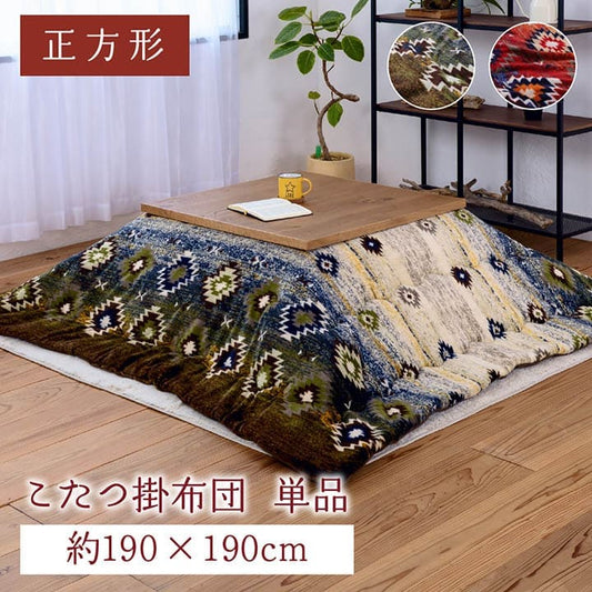 こたつ布団こたつ掛け布団正方形キリム柄撥水洗える厚手洗濯こたつ80×8075×75おしゃれ掛け布団190×190大判抗菌防臭綿グラデーション北欧コタツ布団カバー布団暖かい軽いテーブル用リビング炬燵新生活コンパクトかっこいい可愛い
