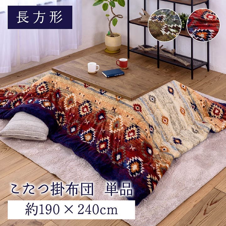 こたつ布団こたつ掛け布団長方形キリム柄撥水洗える厚手洗濯こたつ80×12075×105おしゃれ掛け布団190×240大判抗菌防臭綿グラデーション北欧コタツ布団カバー布団暖かい軽いテーブル用リビング炬燵新生活コンパクトかっこいい可愛い