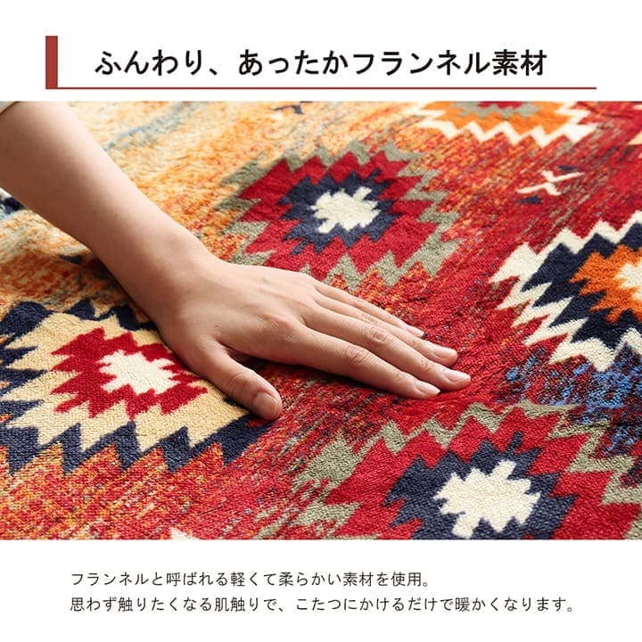 こたつ布団カバーこたつ布団カバー正方形195×195こたつ洗えるキリム柄撥水おしゃれこたつカバー190×190洗濯フランネルカバー正方形大判北欧コタツ布団カバー布団暖かい軽いテーブル用リビング炬燵新生活コンパクトかっこいい可愛い