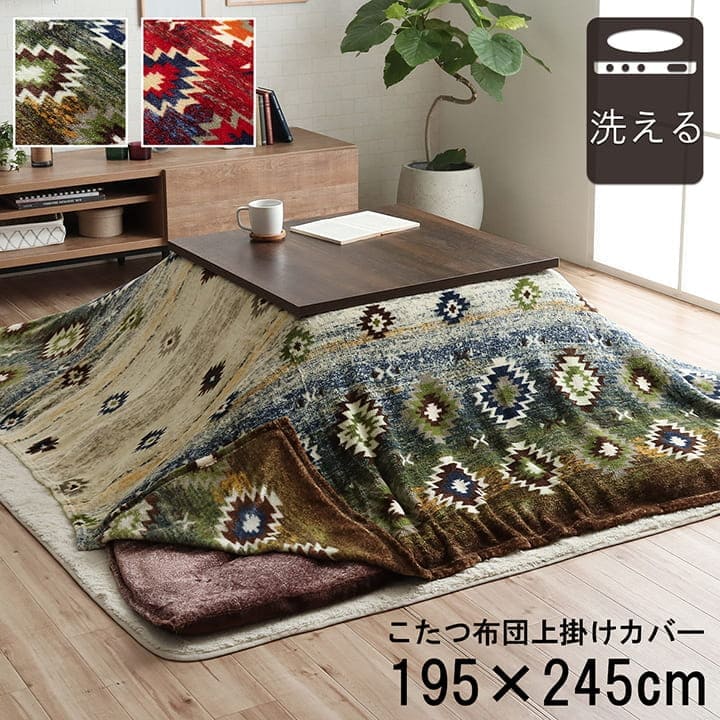 こたつ布団カバー上掛けこたつ布団カバー長方形195×245こたつ洗えるキリム柄撥水おしゃれこたつカバー190×240洗濯上上掛大判北欧コタツ布団カバー布団暖かい軽いテーブル用リビング炬燵新生活コンパクトかっこいい可愛い