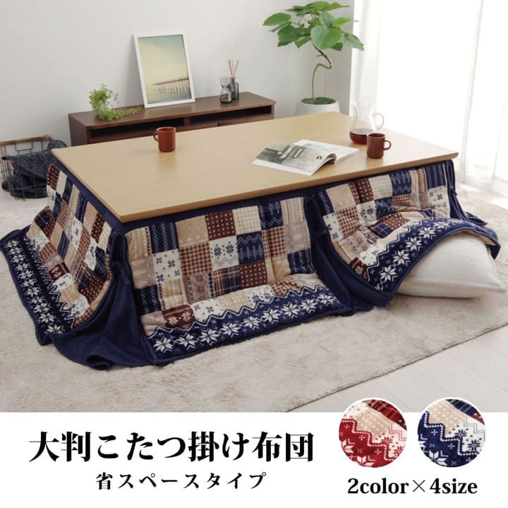 こたつ布団こたつ掛け布団省スペース長方形洗える薄手洗濯こたつ90×150おしゃれ掛け布団190×250大判ノルディック特大フリース暖かい北欧コタツ布団カバー布団暖かい軽いテーブル用リビング炬燵新生活コンパクトかっこいい可愛い