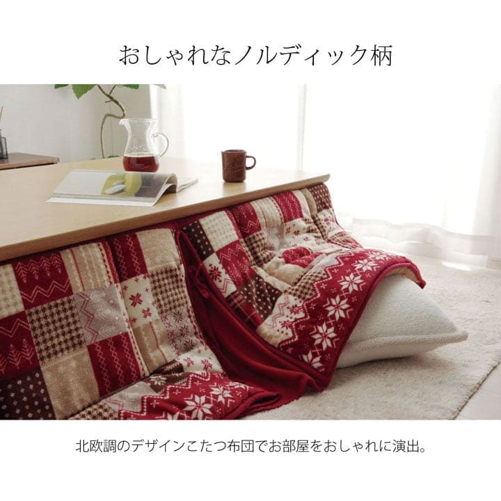 こたつ布団こたつ掛け布団省スペース長方形洗える薄手洗濯こたつ90×180おしゃれ掛け布団190×280大判ノルディック特大フリース暖かい北欧コタツ布団カバー布団暖かい軽いテーブル用リビング炬燵新生活コンパクトかっこいい可愛い