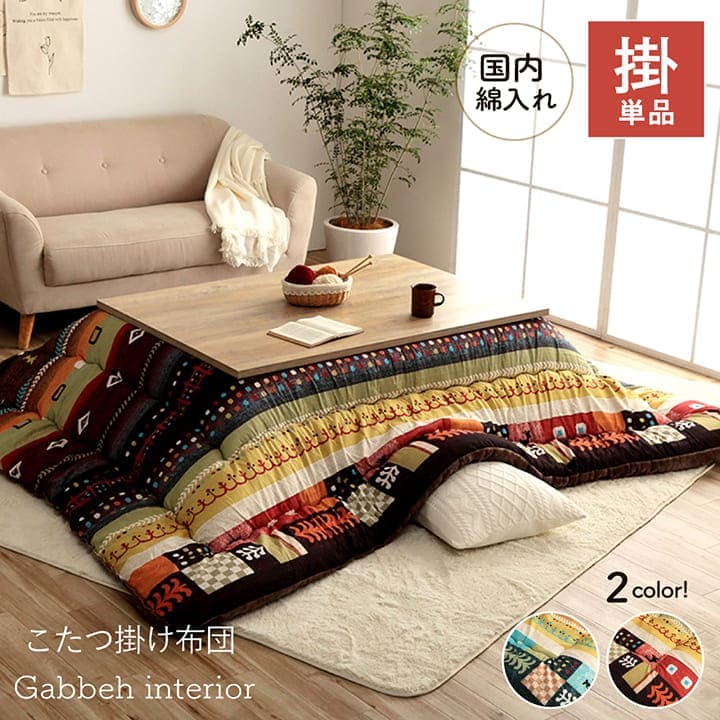 こたつ布団こたつ掛け布団正方形洗える厚手洗濯こたつ80×8090×90おしゃれ掛け布団205×205大判綿日本製ギャッベ柄ノルディック北欧コタツ布団カバー布団暖かい軽いテーブル用リビング炬燵新生活コンパクトかっこいい可愛い