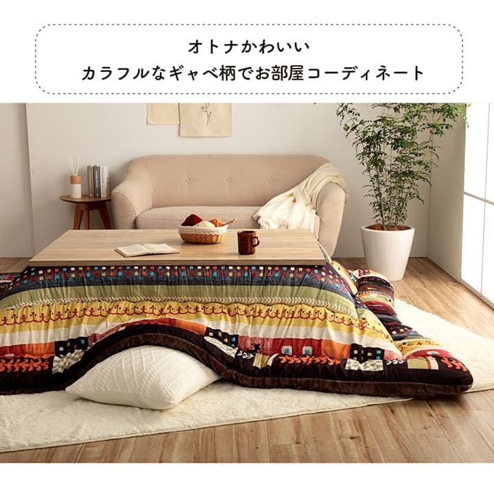 こたつ布団こたつ掛け布団長方形洗える厚手洗濯6尺こたつ80×13590×150おしゃれ掛け布団205×285大判綿日本製ギャッベ柄ノルディック特大北欧コタツ布団カバー布団暖かい軽いテーブル用リビング炬燵新生活コンパクトかっこいい可愛い