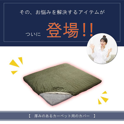 こたつ用敷布団カバー