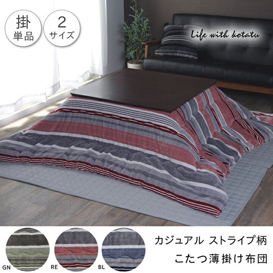こたつ布団長方形こたつ掛け布団ストライプ北欧190×240洗えるおしゃれ布団省スペースコタツ布団かわいい暖かい洗濯薄手ふわふわ