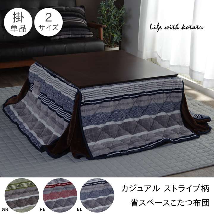 こたつ布団長方形こたつ省スペース掛け布団ストライプ北欧180×220洗えるおしゃれ布団コタツ布団かわいい暖かい洗濯薄手ふわふわ