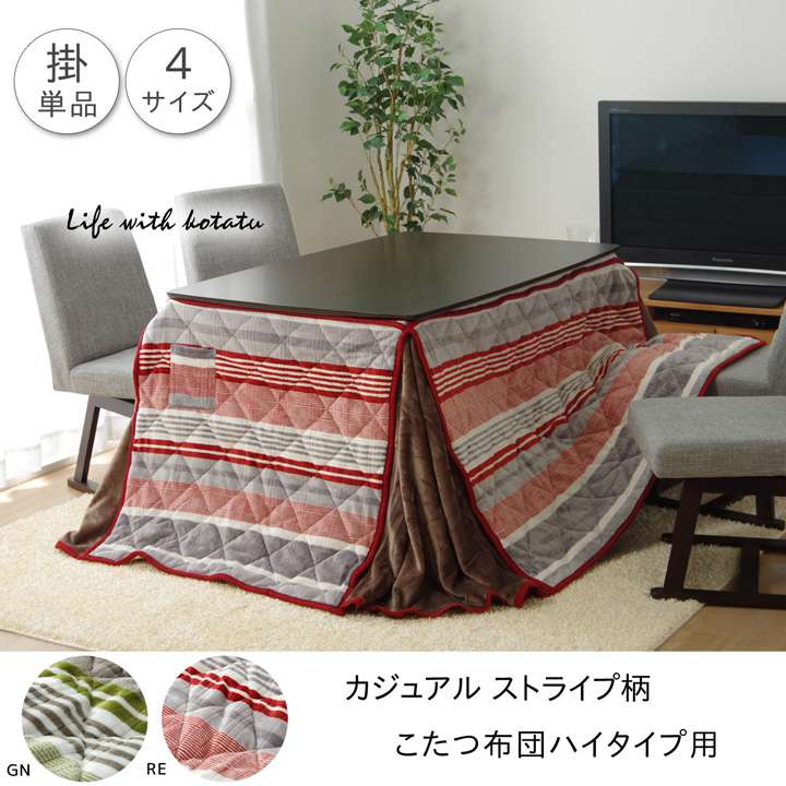 こたつ布団ハイタイプ長方形こたつ掛け布団ストライプ北欧235×290洗えるおしゃれ布団省スペースコタツ布団かわいい暖かい洗濯薄