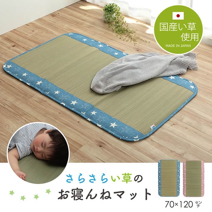 お昼寝マット敷きパッド子供赤ちゃんベビー夏厚手日本製い草お昼寝星柄保育園綿おしゃれひんやり幼児キッズ70×120ごろ寝マット国産ごろ寝冷感子どもピンクブルーいぐさ抗菌防臭さらさら