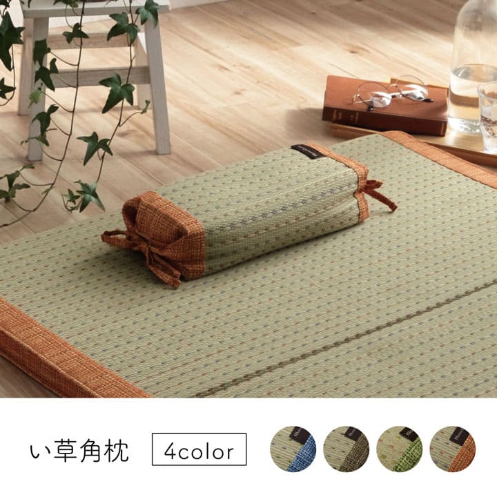枕まくらい草通気性蒸れない小さい寝具調節昔ながらリラックス寝やすい夏昼寝低めごろ寝爽快快眠男性女性高さ調整高め薄いコンパクトギフト母の日父の日おしゃれ昼寝用オールシーズン一般的