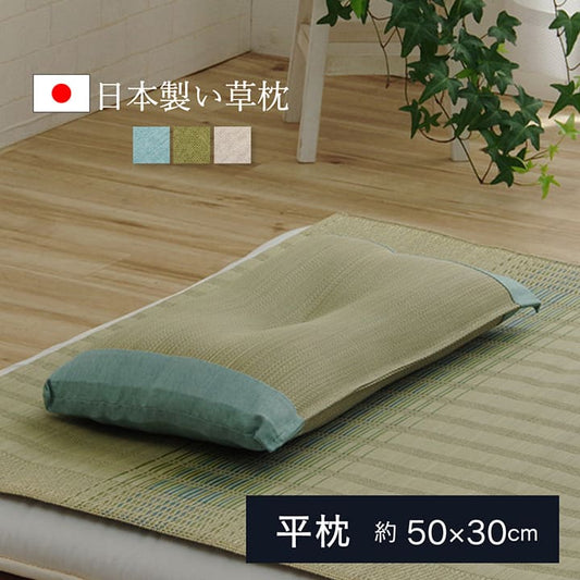 枕まくらい草通気性蒸れないくぼみ型小さい国産寝具昔ながら30×50リラックス寝やすい夏昼寝ごろ寝爽快快眠男性女性寝返り横向き日本製ギフト母の日父の日おしゃれ昼寝用オールシーズン一般的