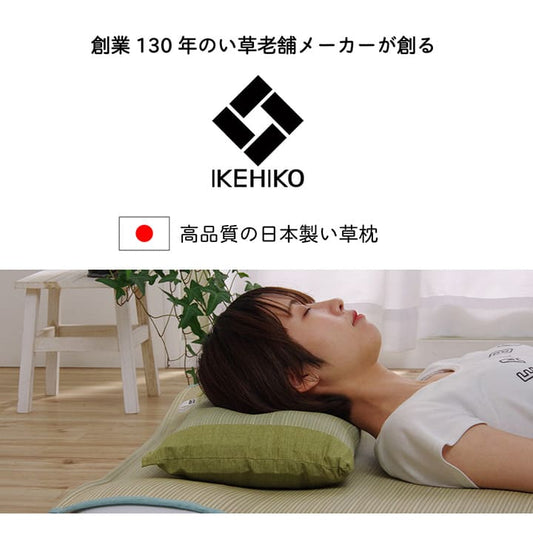 枕まくらい草通気性蒸れないくぼみ型小さい国産寝具昔ながら30×50リラックス寝やすい夏昼寝ごろ寝爽快快眠男性女性寝返り横向き日本製ギフト母の日父の日おしゃれ昼寝用オールシーズン一般的