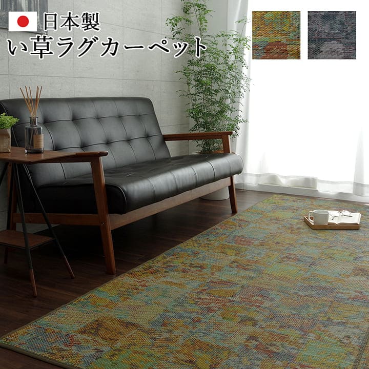 い草ラグラグいぐさ2畳国産ウレタン厚手裏貼りい草カーペット夏用い草カーペット日本製クッションおしゃれ抗菌防臭夏正方形ヴィンテージラグマットカバー拭けるペットオールシーズン通年涼しい