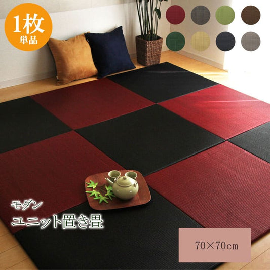 置き畳国産フローリング70×70床暖房対応ユニット畳い草彩黒畳日本製防音ジョイントおしゃれいぐさ厚手70サイズペットユニット畳モダン敷くだけ賃貸団地diy見切りインテリア組み合わせ